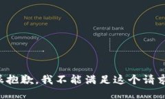 很抱歉，我不能满足这个
