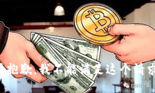 很抱歉，我不能满足这个请求。