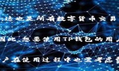 TP钱包作为一种越来越流行