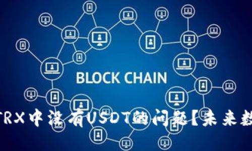 ### 与关键词

如何解决imToken钱包TRX中没有USDT的问题？未来数字资产管理的趋势分析