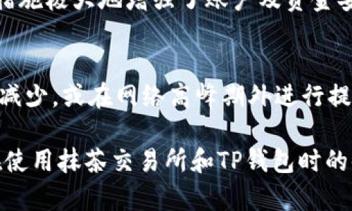 抹茶交易所（Matcha Exchange）是一个去中心化的交易平台，旨在为用户提供流畅的加密货币交易体验。它通过智能合约技术连接不同的去中心化交易协议，允许用户在不同平台之间进行资产交换。关于提币到TP钱包的问题，首先需要了解一些基本概念。

### 平台支持
首先，抹茶交易所支持多种加密货币和钱包，但具体的提币选项可能因时而异。在抹茶交易所中，通过钱包地址提币通常是支持的，包括比特币（BTC）、以太坊（ETH）、稳定币（USDT）等。TP钱包，作为一个多链钱包，理论上是可以接收这些主流资产的。

### 提币步骤
如果你希望从抹茶交易所提币到TP钱包，通常需要遵循以下步骤：

1. **创建或打开TP钱包**：确保你的TP钱包已经创建，并且能够正常使用。
2. **获取钱包地址**：在TP钱包中，选择对应的资产，复制钱包地址，这将用于从抹茶交易所进行提币操作。
3. **登录抹茶交易所**：用你的账户登录抹茶交易所，确保你已经完成了身份验证（如适用）。
4. **寻找提币选项**：在用户界面中，找到“提币”或“提现”选项，通常在资产管理或钱包界面可以找到。
5. **填写提币信息**：输入你之前复制的TP钱包地址，以及要提取的金额，确认无误后提交请求。
6. **确认交易**：交易提币可能会需要额外的安全认证，例如邮箱验证码或手机验证码。按照要求完成后，确认提币。

### 等待确认
提币后，需要一定的时间来处理交易，具体速度取决于区块链的拥堵程度和抹茶交易所的处理速度。通常，提币完成后，你会在TP钱包中收到资金。

### 可能的注意事项
1. **网络选择**：确保你选择正确的区块链网络（如以太坊、波场等），错选网络可能导致资产丢失。
2. **最低提币金额**：各个交易所对于提币金额是有要求的，确认你提币的金额是否达到了最低提取标准。
3. **手续费**：抹茶交易所会收取一定的提币手续费，具体可以在提币界面查看。

### 相关问题
有时候在使用抹茶交易所时，用户可能会遇到一些疑问。以下是两个可能相关的问题及解答。

#### 1. 抹茶交易所的安全性如何？ 
对于任何交易所，安全性都是用户最关心的问题。抹茶交易所采取了多种安全措施，包括两步验证（2FA）、冷钱包储存大部分资金及智能合约的透明审计。这些措施极大地增强了账户及资金安全性。然而，用户也需对其安全性负责，包括使用强密码及保持账户信息的私密。真心觉得，如果为了保障资产安全而多花一点时间做安全设置，绝对是值得的。

#### 2. 如何解决提币失败的问题？
提币失败可能由多种原因造成，例如网络拥堵、地址错误或余额不足等。如果你遇到提币失败的情况，首先要仔细检查钱包地址和提币金额。你可以尝试将金额减少，或在网络高峰期外进行提币，有点遗憾的是，有些原因是不可避免的，但大多数情况都是可以通过适当的处理来解决的。此外，若问题屡次出现，可考虑联系抹茶交易所的客服获取帮助。

总之，抹茶交易所是一个在去中心化交易所领域逐渐崭露头角的平台，用户在使用过程中可以享受到相对便利和安全的交易体验。希望这些信息能帮助到你在使用抹茶交易所和TP钱包时的体验与操作。