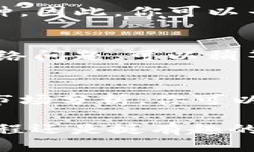 在TP钱包购买OKS币的步骤其实并不复杂，但涉及到一些基本的操作知识。下面我将详细介绍这一流程，并且提供一些相关的背景信息，帮助你更好地理解整个过程。

一、什么是TP钱包？
TP钱包，也被称为TokenPocket，是一款功能强大的数字货币钱包，支持多种区块链资产的管理，包括 Ethereum、Bitcoin、EOS、Tron 等主流币种。它允许用户安全地存储和管理加密货币，同时也支持 DApp 的访问和 Token 的交换。

二、OKS币简介
OKS币是 OKEx 交易所推出的一种数字货币，旨在为用户提供更加便捷和安全的交易体验。OKS币的价值受市场供求、交易所政策及生态系统发展的影响。在了解如何购买之前，了解该币种的基本信息是十分必要的。

三、购买OKS币的准备工作
在购买 OKS币之前，你需要准备好以下事项：
ul
    li一个 TP钱包账户：如果你还没有 TP钱包账户，居然可以直接下载 TP钱包，安装并注册账户。/li
    li一定数量的基础币（如 ETH 或 USDT）：你需要用这些基础币进行购买交易。/li
    li必要的网络资金：确保你的钱包里有足够的网络费用，以支持交易的顺利进行。/li
/ul

四、在TP钱包中购买OKS币的步骤
接下来，我们来看看在 TP钱包中购买 OKS币的具体步骤：

h41. 打开 TP钱包/h4
首先，确保你已经打开了 TP钱包，并且已经登录你的账户。如果你是新用户，请先注册并完成必要的身份验证。

h42. 准备基础币/h4
在进行交易之前，你需要确保钱包中有一定数量的基础币。你可以选择将其他数字货币兑换成 USDT 或 ETH，并转入你的钱包中，确保你有足够的余额来购买 OKS币。

h43. 找到 OKS币/h4
在钱包的主界面，点击“市场”或“交易”，找到 “OKS” 并选择它。你可以使用搜索框更便捷地找到。

h44. 选择购买数量/h4
一旦找到 OKS币，点击购买按钮，输入你想要购买的数量。钱包会自动计算出相应的费用及网络手续费，确保你的基础币余额足够。

h45. 确认交易/h4
在输入数量后，请仔细检查信息的准确性，确认你所要购买的数量和价格。一旦确认无误，点击“确认”进行交易。

h46. 等待交易完成/h4
交易提交后，你只需等待，而这通常只需几分钟。若完成，你会在钱包的资产列表中看到你的 OKS币。

五、常见问题解答
在这个过程中，你可能会遇到一些问题。以下是两个常见的问题及其解答：

h4问题一：TP钱包中找不到OKS币，怎么办？/h4
如果你在钱包中找不到 OKS币，首先可以尝试手动添加。如果找不到该币种，可能是因为 TP钱包没有将其列入可交易的币种。因此，你可以寻找 OKS资产合约地址，手动添加它。记得从官方渠道获取合约地址，确保安全。

h4问题二：交易失败怎么办？/h4
交易失败可能是由于网络拥堵、余额不足或其他原因。你可以回到交易界面，查看失败原因，若是余额不足，及时充值，若是网络问题，可以稍等片刻再尝试。另外，也可以检查你的交易设置，看看是否有误。

六、总结
在 TP钱包中购买 OKS币是一个相对简便的过程，只要按照步骤进行基本操作，就能顺利完成交易。通过合理的风险控制和市场分析，你可以在数字货币投资中获得不错的收益。同时，建议时刻关注市场信息，选择合适的时机进行投资。

通过这篇指南，希望能帮助你快速掌握在TP钱包上购买OKS币的步骤。如有问题，欢迎随时与我互动讨论哦！真心觉得这个过程还是挺有趣的，尤其是看到自己的资产逐渐增值的那一刻，真是种无法言喻的满足感。但是，切记要理性投资，祝你在这条道路上一路顺风！