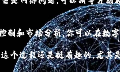 在TP钱包购买OKS币的步骤其实并不复杂，但涉及到一些基本的操作知识。下面我将详细介绍这一流程，并且提供一些相关的背景信息，帮助你更好地理解整个过程。

一、什么是TP钱包？
TP钱包，也被称为TokenPocket，是一款功能强大的数字货币钱包，支持多种区块链资产的管理，包括 Ethereum、Bitcoin、EOS、Tron 等主流币种。它允许用户安全地存储和管理加密货币，同时也支持 DApp 的访问和 Token 的交换。

二、OKS币简介
OKS币是 OKEx 交易所推出的一种数字货币，旨在为用户提供更加便捷和安全的交易体验。OKS币的价值受市场供求、交易所政策及生态系统发展的影响。在了解如何购买之前，了解该币种的基本信息是十分必要的。

三、购买OKS币的准备工作
在购买 OKS币之前，你需要准备好以下事项：
ul
    li一个 TP钱包账户：如果你还没有 TP钱包账户，居然可以直接下载 TP钱包，安装并注册账户。/li
    li一定数量的基础币（如 ETH 或 USDT）：你需要用这些基础币进行购买交易。/li
    li必要的网络资金：确保你的钱包里有足够的网络费用，以支持交易的顺利进行。/li
/ul

四、在TP钱包中购买OKS币的步骤
接下来，我们来看看在 TP钱包中购买 OKS币的具体步骤：

h41. 打开 TP钱包/h4
首先，确保你已经打开了 TP钱包，并且已经登录你的账户。如果你是新用户，请先注册并完成必要的身份验证。

h42. 准备基础币/h4
在进行交易之前，你需要确保钱包中有一定数量的基础币。你可以选择将其他数字货币兑换成 USDT 或 ETH，并转入你的钱包中，确保你有足够的余额来购买 OKS币。

h43. 找到 OKS币/h4
在钱包的主界面，点击“市场”或“交易”，找到 “OKS” 并选择它。你可以使用搜索框更便捷地找到。

h44. 选择购买数量/h4
一旦找到 OKS币，点击购买按钮，输入你想要购买的数量。钱包会自动计算出相应的费用及网络手续费，确保你的基础币余额足够。

h45. 确认交易/h4
在输入数量后，请仔细检查信息的准确性，确认你所要购买的数量和价格。一旦确认无误，点击“确认”进行交易。

h46. 等待交易完成/h4
交易提交后，你只需等待，而这通常只需几分钟。若完成，你会在钱包的资产列表中看到你的 OKS币。

五、常见问题解答
在这个过程中，你可能会遇到一些问题。以下是两个常见的问题及其解答：

h4问题一：TP钱包中找不到OKS币，怎么办？/h4
如果你在钱包中找不到 OKS币，首先可以尝试手动添加。如果找不到该币种，可能是因为 TP钱包没有将其列入可交易的币种。因此，你可以寻找 OKS资产合约地址，手动添加它。记得从官方渠道获取合约地址，确保安全。

h4问题二：交易失败怎么办？/h4
交易失败可能是由于网络拥堵、余额不足或其他原因。你可以回到交易界面，查看失败原因，若是余额不足，及时充值，若是网络问题，可以稍等片刻再尝试。另外，也可以检查你的交易设置，看看是否有误。

六、总结
在 TP钱包中购买 OKS币是一个相对简便的过程，只要按照步骤进行基本操作，就能顺利完成交易。通过合理的风险控制和市场分析，你可以在数字货币投资中获得不错的收益。同时，建议时刻关注市场信息，选择合适的时机进行投资。

通过这篇指南，希望能帮助你快速掌握在TP钱包上购买OKS币的步骤。如有问题，欢迎随时与我互动讨论哦！真心觉得这个过程还是挺有趣的，尤其是看到自己的资产逐渐增值的那一刻，真是种无法言喻的满足感。但是，切记要理性投资，祝你在这条道路上一路顺风！