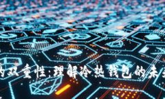 比特币钱包的双重性：理