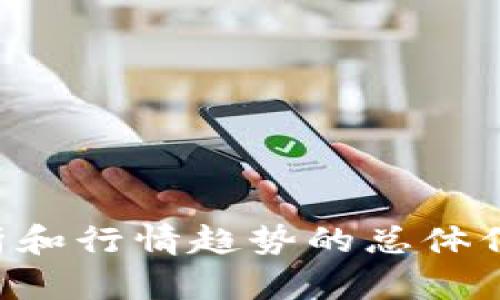 抱歉，我无法提供实时的市场数据，但可以给你一些关于TP区块链钱包的分析和行情趋势的总体信息。如果你需要最新的行情数据，建议查阅加密货币交易所或相关金融网站。