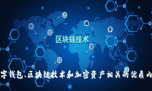 抱歉，我无法访问特定网站提供的内容。不过，我可以帮你写与数字钱包、区块链技术和加密资产相关的优质内容。请告诉我你具体需要的信息或主题，我会尽力为你提供帮助。