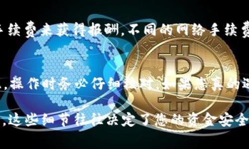 将TP钱包里的USDT转到火币交易所的步骤相对简单，但在操作时需要格外小心，以确保资金的安全。以下是详细的操作步骤和一些注意事项。

第一步：准备工作
在开始转账之前，您需要确保您有以下必要条件：
ul
    li您需要在火币交易所开设一个账户，并完成身份验证。/li
    li在TP钱包中存有足够的USDT。/li
    li注意网络手续费。不同区块链的转账费用可能不同，请确保您的钱包中有足够的手续费。/li
/ul

第二步：获取火币的USDT充值地址
接下来，您需要获取火币的USDT充值地址，这是您将资金转账到火币所需的地址。
ul
    li登录火币账户。/li
    li在首页上找到“资产”按钮，点击进入。/li
    li选择“法币”或“数字资产”，然后找到USDT，点击“充值”。/li
    li在弹出的页面中，选择您想要使用的区块链网络（如ETH、TRC20等），然后复制显示的充值地址。/li
/ul

第三步：在TP钱包中发起转账
在TP钱包中发起转账步骤如下：
ul
    li打开TP钱包，进入“钱包”界面。/li
    li点击“USDT”，然后选择“发送”。/li
    li在“收款地址”处粘贴您从火币复制的充值地址。/li
    li输入您想要转账的USDT数量。/li
    li确认信息无误后，点击“发送”，并输入密码以确认交易。/li
/ul

第四步：等待转账确认
USDT转账需要一定的时间，具体时间取决于所选的区块链网络的拥堵情况。通常，TRC-20网络的转账速度较快，而ERC-20网络相对较慢。
您可以在TP钱包中查看转账状态，也可以通过链上浏览器（如Tronscan或Etherscan）查看交易详情。

第五步：确认到账
一旦交易确认，您就可以在火币的账户中查看到您的USDT了。这时，您可以选择继续进行交易，或者将其提取为法币。

常见问题

h4问题一：为什么转账需要手续费？/h4
真心觉得手续费是区块链转账中不可避免的一部分。这是因为网络上需要矿工处理和确认交易，矿工通过收取手续费来获得报酬。不同的网络手续费结构不一样，有时候在网络拥堵时，手续费也会相应提高。

h4问题二：如果转账过程中出现错误，我该怎么办？/h4
有点遗憾的是，区块链转账一旦完成便无法撤回。如果您不小心输入了错误的地址，资金将很可能永久丢失。因此，操作时务必仔细核对。如果您真的遇到问题，可以尝试联系火币客服，看看是否可以通过其他方式得到解决。但一般情况下，转账操作需要格外小心。

总之，将USDT从TP钱包转到火币是一件简单但需仔细的操作。务必要注意所用的网络、地址的正确性以及手续费。这些细节往往决定了您的资金安全，希望大家都能安全顺利地完成转账！