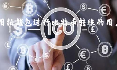 比特币纸钱包如何转账：一步一步掌握安全交易技巧

在数字货币的世界里，比特币作为一种最为广泛流通的加密货币，吸引了无数投资者和用户的关注。而纸钱包作为一种较为独特的比特币存储方式，因其相对简单、安全，成为许多比特币用户的选择。今天，我们就来深入探讨一下，比特币纸钱包如何转账，确保你在使用这个工具时，能有效地管理自己的数字资产。

纸钱包的基本概念

首先，了解纸钱包是进行转账的基础。简单来说，纸钱包是一种通过打印生成比特币地址和私钥的方式。用户可以在纸上看到他们的比特币地址（公钥）和私钥。这两者结合，使得持有者能够控制和管理他们的比特币资产。

纸钱包的最大优势在于其离线特性，被认为是安全存储比特币的最佳方式之一。因为纸钱包不联网，所以在理论上更不容易受到黑客攻击。这虽然听起来很不错，但真正的挑战在于如何正确地使用它进行转账。

生成纸钱包的步骤

在我们进入转账话题前，先回顾一下如何生成一个纸钱包。生成纸钱包的主要步骤如下：

ol
    li访问可靠的纸钱包生成工具（如WalletGenerator.net等）。/li
    li确保在离线环境中生成钱包，以提高安全性。/li
    li点击生成按钮后，系统将生成一对公钥和私钥。/li
    li将其打印出来，并妥善保管，避免任何损坏或丢失。/li
/ol

如何使用纸钱包进行转账？

纸钱包的优势在于安全，但与此同时，要进行转账操作时，确实需要一些步骤和技巧。以下是详细的转账流程：

h4第一步：下载比特币钱包软件/h4

转账的第一步是下载一个合适的比特币钱包应用程序。流行的选择包括Electrum、Bitcoin Core等。这些钱包提供了导入纸钱包私钥的功能，能够轻松完成转账。

h4第二步：导入纸钱包私钥/h4

安装好比特币钱包后，打开钱包软件，选择“导入私钥”或“恢复钱包”等类似选项，输入或扫描纸钱包上的私钥。请注意，私钥是非常私密的信息，确保仅在安全的环境中输入，不要与任何人分享。

h4第三步：发送比特币/h4

私钥导入后，你的比特币资产将会显示在钱包内。接下来，选择“发送”或“转账”选项，输入接收方的比特币地址和转账金额，最后确认交易。仔细检查所有信息后，完成交易。

h4第四步：销毁或保管纸钱包/h4

转账完成后，你可以选择将纸钱包销毁，以确保安全性，或者将其保留为备份资料。但注意，一旦私钥被转移出去，纸钱包上的余额将无法再访问，确保有充分的了解。

转账过程中需要注意的事项

在进行比特币纸钱包转账时，有几个注意事项是至关重要的：

ul
    listrong私钥安全：/strong在导入私钥时，确保没有其他人在场，避免信息泄露。/li
    listrong网络安全：/strong尽量在安全的网络环境中进行操作，避免公共Wi-Fi。/li
    listrong小额测试：/strong在进行大额转账之前，建议先进行小额测试，以确保一切正常。/li
/ul

常见问题解答

h4问题一：如果我的纸钱包丢失了怎么办？/h4

真心觉得纸钱包丢失是非常让人沮丧的事件，因为如果你没有备份或别的地方记录私钥，实际上你就失去了相应的比特币。在使用纸钱包时，备份是关键。建议将私钥记录在多个安全的地方，甚至是使用防火、防水的材料来保护备份，以防止物理损坏。

h4问题二：纸钱包安全吗？它适合长期存储吗？/h4

纸钱包被普遍认为是相对安全的存储方式，因为它不易受到网络攻击。然而，纸质材料本身是有局限性的，比如易受损、脆弱等，因此我有点遗憾的是，如果管理不当，可能会导致比特币的丢失。所以在长期存储方面，纸钱包可以是一个选择，但确保有合理的备份系统是关键。

总结

总的来说，比特币纸钱包的转账虽然操作相对简单，但依然需要用户保持警惕，确保安全。希望通过以上步骤和细节介绍，能够帮助到想要使用纸钱包进行比特币转账的用户！在数字货币这个迅速发展的领域，时刻保持学习的心态，从每一次操作中吸取经验，才能在未来的投资中行稳致远。 

比特币, 纸钱包, 转账, 安全/guanjianci 
比特币纸钱包转账的全攻略：安全、高效的资金管理