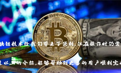 关于将BZZ提币到TP钱包的链的问题，实际上涉及了一些技术上的细节和操作步骤。接下来我将详细介绍这一过程以及需要注意的事项。

什么是BZZ和TP钱包？
BZZ是一个加密货币，主要作为某些分布式存储网络（如Swarm）的原生货币。它在区块链技术的基础上提供了一种去中心化的数据存储解决方案。而TP钱包则是一种多链数字资产钱包，支持多种主流数字货币的存储、交换和管理。

为什么要将BZZ提币到TP钱包？
将BZZ提币到TP钱包的原因有很多。首先，TP钱包本身提供了一个用户友好的界面，方便用户管理自己的数字资产。其次，TP钱包支持多种不同的区块链，增加了资产的流动性和交互性。此外，使用TP钱包也能更安全地存储资产，降低丢失或被盗的风险。

如何将BZZ提币到TP钱包？
将BZZ提币到TP钱包的具体步骤如下：
ol
    listrong下载并安装TP钱包：/strong首先，确保你已在设备上安装了TP钱包。这可以通过官方网站或应用商店完成。/li
    listrong创建或导入钱包：/strong如果你是新用户，可以选择创建一个新钱包；如果你已有TP钱包，可以直接导入原有钱包。/li
    listrong获取TP钱包地址：/strong打开你的TP钱包，找到“接收”选项，复制你的BZZ接收地址。/li
    listrong登录你的交易所账号：/strong在交易所中，找到BZZ交易页面，选择提币选项。/li
    listrong输入你的TP钱包地址：/strong在提币页面中，粘贴你从TP钱包复制的地址，选择提币金额。/li
    listrong确认提币：/strong核对所有信息，确认无误后提交提币申请。通常此步骤还涉及到验证身份或使用两步验证等安全措施。/li
    /ol
在交易所处理提币申请时，你需要耐心等待，交易完成后即可在TP钱包中查看你的BZZ资产。

提币时需要注意哪些事项？
提币到TP钱包的时候，有几个注意事项需要强调：
ul
    listrong确认网络链：/strongBZZ可能在不同的区块链上运营（如以太坊、Binance Smart Chain等），确保你提币时选择的链是TP钱包支持的。/li
    listrong确保地址准确：/strong一定要仔细核对你的钱包地址，一不小心输入错误的地址可能导致资产不可找回。/li
    listrong了解网络费用：/strong提币通常涉及到矿工费，确保你了解所需的网络费用，并确保账户中有足够的余额。/li
    listrong注意提币限制：/strong有的交易所对于提币金额有最低限制，确保已达到要求。/li
/ul

可能相关的问题

h41. BZZ在TP钱包中如何管理和使用？/h4
在TP钱包中管理和使用BZZ其实非常简单。你可以直接在钱包中查看你的BZZ余额，进行交易或者转账。当你有BZZ资产时，可以使用交易所的功能将其兑换成其他数字资产，或者参与诸如Staking等多种金融活动。真心觉得，TP钱包的多功能性给用户提供了更多的灵活性和便利。

h42. 提币失败的常见原因是什么？/h4
提币失败可能发生在多个环节，常见原因包括：
ul
    listrong地址错误：/strong如前文提到，最常见的原因是用户输入了错误的地址，导致资产无法成功发送。/li
    listrong网络拥堵：/strong如果网络繁忙，交易可能会延迟或失败。/li
    listrong资金不足：/strong如果你的交易账户余额不足以支付提币费用，提币将会失败。/li
    listrong交易所故障：/strong有时候，交易所系统可能出现故障或者维护，导致无法提币。/li
/ul
遇到提币失败时，用户可以查看交易所提供的详细错误信息，必要时联系客户服务寻求帮助。”有点遗憾“的是，虽然区块链技术给我们带来了便利，但在操作时仍需格外小心。

总结
将BZZ提币到TP钱包是一项相对简单的操作，但强调准确性、安全性以及对所参与网络的充分理解非常重要。希望通过以上的介绍，能够帮助到更多的用户顺利完成BZZ的提币操作。真心希望每一位用户都能在数字资产的世界中通行无阻，获得满意的收益。