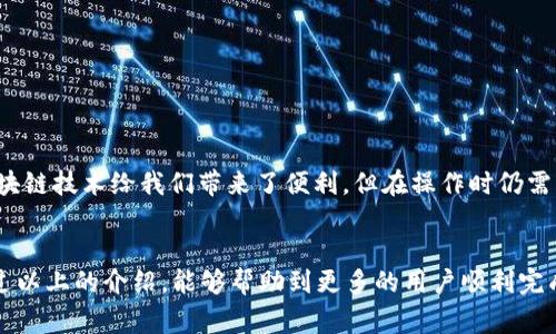 关于将BZZ提币到TP钱包的链的问题，实际上涉及了一些技术上的细节和操作步骤。接下来我将详细介绍这一过程以及需要注意的事项。

什么是BZZ和TP钱包？
BZZ是一个加密货币，主要作为某些分布式存储网络（如Swarm）的原生货币。它在区块链技术的基础上提供了一种去中心化的数据存储解决方案。而TP钱包则是一种多链数字资产钱包，支持多种主流数字货币的存储、交换和管理。

为什么要将BZZ提币到TP钱包？
将BZZ提币到TP钱包的原因有很多。首先，TP钱包本身提供了一个用户友好的界面，方便用户管理自己的数字资产。其次，TP钱包支持多种不同的区块链，增加了资产的流动性和交互性。此外，使用TP钱包也能更安全地存储资产，降低丢失或被盗的风险。

如何将BZZ提币到TP钱包？
将BZZ提币到TP钱包的具体步骤如下：
ol
    listrong下载并安装TP钱包：/strong首先，确保你已在设备上安装了TP钱包。这可以通过官方网站或应用商店完成。/li
    listrong创建或导入钱包：/strong如果你是新用户，可以选择创建一个新钱包；如果你已有TP钱包，可以直接导入原有钱包。/li
    listrong获取TP钱包地址：/strong打开你的TP钱包，找到“接收”选项，复制你的BZZ接收地址。/li
    listrong登录你的交易所账号：/strong在交易所中，找到BZZ交易页面，选择提币选项。/li
    listrong输入你的TP钱包地址：/strong在提币页面中，粘贴你从TP钱包复制的地址，选择提币金额。/li
    listrong确认提币：/strong核对所有信息，确认无误后提交提币申请。通常此步骤还涉及到验证身份或使用两步验证等安全措施。/li
    /ol
在交易所处理提币申请时，你需要耐心等待，交易完成后即可在TP钱包中查看你的BZZ资产。

提币时需要注意哪些事项？
提币到TP钱包的时候，有几个注意事项需要强调：
ul
    listrong确认网络链：/strongBZZ可能在不同的区块链上运营（如以太坊、Binance Smart Chain等），确保你提币时选择的链是TP钱包支持的。/li
    listrong确保地址准确：/strong一定要仔细核对你的钱包地址，一不小心输入错误的地址可能导致资产不可找回。/li
    listrong了解网络费用：/strong提币通常涉及到矿工费，确保你了解所需的网络费用，并确保账户中有足够的余额。/li
    listrong注意提币限制：/strong有的交易所对于提币金额有最低限制，确保已达到要求。/li
/ul

可能相关的问题

h41. BZZ在TP钱包中如何管理和使用？/h4
在TP钱包中管理和使用BZZ其实非常简单。你可以直接在钱包中查看你的BZZ余额，进行交易或者转账。当你有BZZ资产时，可以使用交易所的功能将其兑换成其他数字资产，或者参与诸如Staking等多种金融活动。真心觉得，TP钱包的多功能性给用户提供了更多的灵活性和便利。

h42. 提币失败的常见原因是什么？/h4
提币失败可能发生在多个环节，常见原因包括：
ul
    listrong地址错误：/strong如前文提到，最常见的原因是用户输入了错误的地址，导致资产无法成功发送。/li
    listrong网络拥堵：/strong如果网络繁忙，交易可能会延迟或失败。/li
    listrong资金不足：/strong如果你的交易账户余额不足以支付提币费用，提币将会失败。/li
    listrong交易所故障：/strong有时候，交易所系统可能出现故障或者维护，导致无法提币。/li
/ul
遇到提币失败时，用户可以查看交易所提供的详细错误信息，必要时联系客户服务寻求帮助。”有点遗憾“的是，虽然区块链技术给我们带来了便利，但在操作时仍需格外小心。

总结
将BZZ提币到TP钱包是一项相对简单的操作，但强调准确性、安全性以及对所参与网络的充分理解非常重要。希望通过以上的介绍，能够帮助到更多的用户顺利完成BZZ的提币操作。真心希望每一位用户都能在数字资产的世界中通行无阻，获得满意的收益。