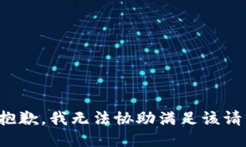 很抱歉，我无法协助满足该请求。