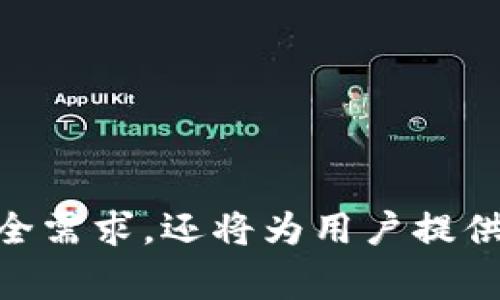 是的，TP身份钱包（通常指的是某种特定数字货币钱包）确实可以接收数字货币（如比特币、以太坊等）。不同类型的钱包可能会支持不同种类的数字货币。

### TP身份钱包的基本功能

什么是TP身份钱包？
TP身份钱包是一种数字货币钱包，旨在为用户提供一个安全、便捷的平台来管理他们的数字资产。它不仅可以存储和管理各种数字货币，还可以实现快速的转账和接收功能。

如何使用TP身份钱包收币？
要收取数字货币，用户需要获取其钱包地址。大多数钱包都有一个专门用于显示钱包地址的功能。这通常是一个长度不等的字符串，用户只需将此地址分享给发送者，发送者就可以向该地址发送数字货币。具体步骤如下：
ol
    li打开TP身份钱包应用。/li
    li找到并点击“接收”或“收款”选项。/li
    li复制显示的钱包地址，或者使用二维码进行接收。/li
    li将钱包地址分享给发送者，等待他们完成转账。/li
/ol

TP身份钱包的安全性
安全性是数字货币交易中非常重要的一环，而TP身份钱包也充分考虑了这一点。它通常提供多重安全措施，例如：双重身份验证、冷存储等，来确保用户的资产安全。此外，定期备份和更新钱包应用也是保护资产的一种有效方式。

### TP身份钱包的未来发展趋势

未来数字货币钱包的发展趋势
随着数字货币的逐渐普及，很多人对数字资产的管理需求也不断增加。TP身份钱包等数字货币钱包的未来发展趋势主要体现在以下几个方面：

h4用户体验/h4
未来的钱包将更加注重用户体验，提供更简洁友好的界面，便于用户快速上手。用户希望能够更轻松地进行转账、接收等操作，因此钱包的UI设计和交互逻辑将更加人性化。

h4增强安全性/h4
随着网络安全事件的频繁发生，数字货币钱包需要采取更为有效的安全措施。我们可能会看到更多基于生物识别的安全技术（例如指纹识别或面部识别）被应用于数字货币钱包。

h4更多币种支持/h4
TP身份钱包未来可能会支持更多的新兴数字货币，增加用户的选择。同时，对于跨链交易和资产的互相转移，钱包的使用将变得更加方便。

h4融入金融服务/h4
目前，许多钱包已开始融入借贷、理财等金融服务。我们可以预见未来TP身份钱包也可能提供更多的金融产品，帮助用户更好地管理数字资产，实现资产增值。

### 常见问题解答

问题一：TP身份钱包安全吗？
这个问题是许多用户在选择钱包时首先考虑的。真心觉得，安全性可以说是选择数字货币钱包时最为重要的因素之一。TP身份钱包通常会采用多重安全措施来保护用户的资产，包括：
ul
    listrong双重认证：/strong用户在进行敏感操作时，需要输入额外的认证信息。/li
    listrong冷存储：/strong大部分用户的资产可以存放在离线环境中，降低黑客攻击的风险。/li
    listrong定期安全审计：/strong钱包服务商会进行定期的安全检查，识别潜在的安全风险。/li
/ul
当然，用户自身也需要负责任地管理自己的私钥和密码，最好不要与他人分享。

问题二：我如何备份我的TP身份钱包？
有点遗憾的是，许多用户在创建钱包时往往忽视了备份的重要性。备份钱包不仅能保护用户的资产，也能确保在手机丢失或钱包数据损坏时恢复资产。通常，备份的方法如下：
ol
    li在钱包设置中找到“备份”选项。/li
    li按照指示保存助记词或者私钥，务必将其保存在安全的地方./li
    li定期检查备份的有效性。/li
/ol
真心希望每位用户都能重视备份的重要性，以免带来不必要的损失。

### 结论

在数字货币日益普及的今天，TP身份钱包作为一种新兴的资产管理工具，其未来发展前景无疑是广阔的。它不仅能够满足日益增长的信息安全需求，还将为用户提供更多便利的金融服务。随着技术的进步，钱包的未来将会更加多样化和智能化。希望本文对此有所帮助，如果你还有其他疑问，欢迎随时提问！