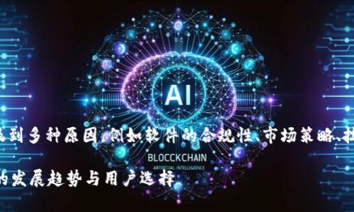 关于“TP钱包为什么不让下载”的问题，这可能涉及到多种原因，例如软件的合规性、市场策略、技术问题等。以下是一些可能的原因以及解决方案。

### TP钱包下载问题详细解析：未来数字钱包的发展趋势与用户选择