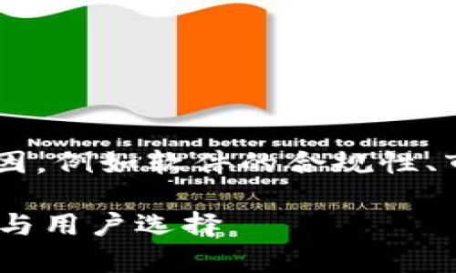 关于“TP钱包为什么不让下载”的问题，这可能涉及到多种原因，例如软件的合规性、市场策略、技术问题等。以下是一些可能的原因以及解决方案。

### TP钱包下载问题详细解析：未来数字钱包的发展趋势与用户选择