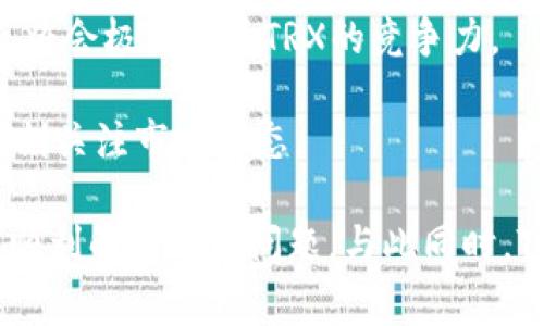 在处理加密货币交易时，用户可能会遇到各种问题，其中之一就是将TRX（波场币）转移到火币钱包后，价格不显示。这种情况可能让许多用户感到困惑和不安，特别是对于新手用户来说，更是难以理解。本文将详细讨论可能导致这一问题的原因及其解决方案，希望能为大家解开疑惑。

1. TRX转账流程概述

在进入细节之前，我们先来了解一下TRX的转账流程。TRX作为波场网络的原生代币，它的转账过程相对简单，用户只需要将TRX从一个钱包地址发送到另一个钱包地址。整个过程通常会在几分钟内完成，这取决于网络拥堵程度和矿工费用。

当用户在火币钱包中接收TRX时，系统会自动进行资产的认领与确认。这一过程中，系统会通过区块链技术验证交易，从而确保资金的安全性。这看似简单的流程，实际上是加密货币交易中至关重要的一环。

2. 交易后价格不显示的原因

那么，当TRX成功转入火币钱包后，为什么价格会不显示呢？以下是一些可能的原因：

h42.1 区块链网络延迟/h4

在某些情况下，区块链网络可能会出现延迟，这意味着即使你的TRX已经成功转入钱包，系统可能还没有完全更新现有的信息。这种情况在网络繁忙时尤为常见，有点遗憾，但也是普遍现象。

h42.2 火币系统更新/h4

另外，火币等交易平台有时会进行系统维护或更新。在这种情况下，用户可能会暂时无法看到资产的实时价格。这并不意味着你的资产损失了，只需耐心等待系统恢复即可。

h42.3 账户设置或显示问题/h4

用户也可能因为账户设置或显示问题而导致TRX价格不显示。例如，设定的不正确可能会影响数据的更新，导致信息不完整。在这种情况下，你可以尝试重新登录或刷新页面，以查看是否能解决问题。

3. 如何解决TRX价格不显示问题

面对TRX转账后价格不显示的情况，用户可以采取以下几种解决方案：

h43.1 等待系统更新/h4

如前所述，网络延迟或系统维护可能导致价格不显示。往往这只是暂时的情况，因此耐心等待一段时间，让系统完成更新通常是最佳的解决方案。

h43.2 检查交易状态/h4

可以通过区块链浏览器查询你的交易状态。输入你的钱包地址或交易哈希，可以确认你的TRX是否已经成功入账。如果交易状态显示为成功，那么很可能是火币系统的问题。

h43.3 重新登录账户/h4

再次登录你的火币账户，看看是否能刷新页面信息。在某些情况下，这会强制系统更新显示。

h43.4 联系客服/h4

如果以上方法都无效，可以考虑直接与火币的客服团队联系。他们能为你提供更详细的帮助和指导，甚至可能为你解决问题。

4. 其他用户的相关经验与反馈

在各大论坛和社交媒体上，很多用户分享了他们在转账TRX时遇到的类似问题。有用户表示，自己的TRX转账后价格不显示，几小时后自动恢复，真心觉得这种情况还是很常见的；也有用户曾因紧张而多次尝试刷新，最后发现原来只是系统延迟。

5. 未来的TRX及其发展趋势

随着区块链技术不断发展，TRX也在不断创新。作为波场网络的一部分，TRX的应用逐渐拓展至更多领域，包括去中心化金融（DeFi）、非同质化代币（NFT）等。未来，TRX的价格波动、市场表现和应用场景都可能会发生巨变，这也意味着用户在使用TRX时需要更加关注这些变化。

例如，随着DeFi的兴起，TRX可能会作为流动性提供的主要代币之一，其需求和供给关系将会影响价格。此外，市场上对于TRX的普遍认知和接受度也在逐步提升，这在长远来看有助于提升TRX的价格表现。

可能相关问题

h4问题一：如何安全地在钱包中存储TRX？/h4

在交易或持有TRX时，安全性是用户最关心的问题之一。为了安全存储TRX，以下是一些建议：

1. **使用硬件钱包**：硬件钱包是存储加密货币最安全的方法之一。它能有效隔离你的加密资产，防止黑客攻击。

2. **选择信誉良好的软件钱包**：如果选择软件钱包，请确保选用知名且安全性高的顶尖钱包。例如，官方的钱包或知名开发者发行的钱包。一些冷钱包和热钱包的组合使用也是一个不错的选择。

3. **保护私钥**：无论选择什么样的钱包，保护你的私钥是至关重要的。不要将私钥分享给任何人，确保它的安全存储。

h4问题二：TRX的未来发展前景如何？/h4

TRX的未来发展前景被业内普遍看好，理由主要包括：

1. **生态系统的逐步完善**：波场网络正在不断扩展其生态系统，增加更多的DApp（去中心化应用），这将会提升TRX的使用频率。

2. **市场接受度提高**：随着越来越多的用户和投资者加入，加密货币的普及程度提升，也会带动TRX的市场需求。

3. **技术进步**：波场团队不断在技术方面进行创新，致力于解决资金转移慢、安全性差等问题，如果这些问题得到有效解决，将会极大提升TRX的竞争力。

然而，随之而来的风险也不容忽视，市场风云变幻，突发情况也可能会对TRX价格产生影响。因此，用户在投资和持有时，需要时刻关注市场动态。

总之，虽然TRX转账后价格不显示的情况可能会让不少人感到困扰和困惑，但是通过耐心等待和专业的处置方法，用户大多能顺利解决这一问题。与此同时，TRX的未来发展也值得我们期待，真心希望每位用户在使用TRX的过程中都能体验到其带来的便利和乐趣。