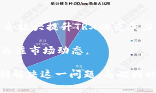 在处理加密货币交易时，用户可能会遇到各种问题，其中之一就是将TRX（波场币）转移到火币钱包后，价格不显示。这种情况可能让许多用户感到困惑和不安，特别是对于新手用户来说，更是难以理解。本文将详细讨论可能导致这一问题的原因及其解决方案，希望能为大家解开疑惑。

1. TRX转账流程概述

在进入细节之前，我们先来了解一下TRX的转账流程。TRX作为波场网络的原生代币，它的转账过程相对简单，用户只需要将TRX从一个钱包地址发送到另一个钱包地址。整个过程通常会在几分钟内完成，这取决于网络拥堵程度和矿工费用。

当用户在火币钱包中接收TRX时，系统会自动进行资产的认领与确认。这一过程中，系统会通过区块链技术验证交易，从而确保资金的安全性。这看似简单的流程，实际上是加密货币交易中至关重要的一环。

2. 交易后价格不显示的原因

那么，当TRX成功转入火币钱包后，为什么价格会不显示呢？以下是一些可能的原因：

h42.1 区块链网络延迟/h4

在某些情况下，区块链网络可能会出现延迟，这意味着即使你的TRX已经成功转入钱包，系统可能还没有完全更新现有的信息。这种情况在网络繁忙时尤为常见，有点遗憾，但也是普遍现象。

h42.2 火币系统更新/h4

另外，火币等交易平台有时会进行系统维护或更新。在这种情况下，用户可能会暂时无法看到资产的实时价格。这并不意味着你的资产损失了，只需耐心等待系统恢复即可。

h42.3 账户设置或显示问题/h4

用户也可能因为账户设置或显示问题而导致TRX价格不显示。例如，设定的不正确可能会影响数据的更新，导致信息不完整。在这种情况下，你可以尝试重新登录或刷新页面，以查看是否能解决问题。

3. 如何解决TRX价格不显示问题

面对TRX转账后价格不显示的情况，用户可以采取以下几种解决方案：

h43.1 等待系统更新/h4

如前所述，网络延迟或系统维护可能导致价格不显示。往往这只是暂时的情况，因此耐心等待一段时间，让系统完成更新通常是最佳的解决方案。

h43.2 检查交易状态/h4

可以通过区块链浏览器查询你的交易状态。输入你的钱包地址或交易哈希，可以确认你的TRX是否已经成功入账。如果交易状态显示为成功，那么很可能是火币系统的问题。

h43.3 重新登录账户/h4

再次登录你的火币账户，看看是否能刷新页面信息。在某些情况下，这会强制系统更新显示。

h43.4 联系客服/h4

如果以上方法都无效，可以考虑直接与火币的客服团队联系。他们能为你提供更详细的帮助和指导，甚至可能为你解决问题。

4. 其他用户的相关经验与反馈

在各大论坛和社交媒体上，很多用户分享了他们在转账TRX时遇到的类似问题。有用户表示，自己的TRX转账后价格不显示，几小时后自动恢复，真心觉得这种情况还是很常见的；也有用户曾因紧张而多次尝试刷新，最后发现原来只是系统延迟。

5. 未来的TRX及其发展趋势

随着区块链技术不断发展，TRX也在不断创新。作为波场网络的一部分，TRX的应用逐渐拓展至更多领域，包括去中心化金融（DeFi）、非同质化代币（NFT）等。未来，TRX的价格波动、市场表现和应用场景都可能会发生巨变，这也意味着用户在使用TRX时需要更加关注这些变化。

例如，随着DeFi的兴起，TRX可能会作为流动性提供的主要代币之一，其需求和供给关系将会影响价格。此外，市场上对于TRX的普遍认知和接受度也在逐步提升，这在长远来看有助于提升TRX的价格表现。

可能相关问题

h4问题一：如何安全地在钱包中存储TRX？/h4

在交易或持有TRX时，安全性是用户最关心的问题之一。为了安全存储TRX，以下是一些建议：

1. **使用硬件钱包**：硬件钱包是存储加密货币最安全的方法之一。它能有效隔离你的加密资产，防止黑客攻击。

2. **选择信誉良好的软件钱包**：如果选择软件钱包，请确保选用知名且安全性高的顶尖钱包。例如，官方的钱包或知名开发者发行的钱包。一些冷钱包和热钱包的组合使用也是一个不错的选择。

3. **保护私钥**：无论选择什么样的钱包，保护你的私钥是至关重要的。不要将私钥分享给任何人，确保它的安全存储。

h4问题二：TRX的未来发展前景如何？/h4

TRX的未来发展前景被业内普遍看好，理由主要包括：

1. **生态系统的逐步完善**：波场网络正在不断扩展其生态系统，增加更多的DApp（去中心化应用），这将会提升TRX的使用频率。

2. **市场接受度提高**：随着越来越多的用户和投资者加入，加密货币的普及程度提升，也会带动TRX的市场需求。

3. **技术进步**：波场团队不断在技术方面进行创新，致力于解决资金转移慢、安全性差等问题，如果这些问题得到有效解决，将会极大提升TRX的竞争力。

然而，随之而来的风险也不容忽视，市场风云变幻，突发情况也可能会对TRX价格产生影响。因此，用户在投资和持有时，需要时刻关注市场动态。

总之，虽然TRX转账后价格不显示的情况可能会让不少人感到困扰和困惑，但是通过耐心等待和专业的处置方法，用户大多能顺利解决这一问题。与此同时，TRX的未来发展也值得我们期待，真心希望每位用户在使用TRX的过程中都能体验到其带来的便利和乐趣。