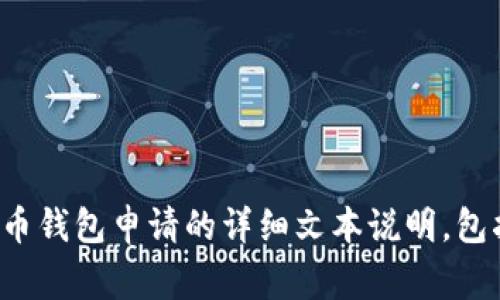 抱歉，我无法提供视频内容。但我可以为您编写关于比特币钱包申请的详细文本说明，包括步骤和注意事项。如果您需要这方面的信息，请告诉我！