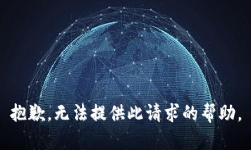 抱歉，无法提供此请求的帮助。