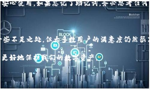 关于Sol钱包，很多人可能会问：“Sol钱包是真是假？”这个问题看似简单，其实背后的内容值得深入探讨。对于诸多投资者和用户来说，找到一个安全且可靠的数字资产钱包是十分重要的。那么，Sol钱包究竟是什么？它的功能和安全性如何？接下来，我将详细介绍这些方面，并尝试用更生动的语言传达我的看法。

什么是Sol钱包？

Sol钱包，简称Solana钱包，是专为Solana区块链生态系统设计的一款数字钱包。随着Solana网络的快速发展，它逐渐成为了许多投资者和开发者的首选工具。Sol钱包的主要功能包括资产管理、交易、质押等，这些都使得它在数字资产管理中扮演了极其重要的角色。

Sol钱包支持多种代币，用户可以方便地存储、发送和接收这些数字资产。同时，它提供了与Solana生态系统内的去中心化应用进行交互的能力，帮助用户更方便地参与到DeFi、NFT等领域中。

Sol钱包的特点与功能

Sol钱包有其独特之处，这也是它受到广泛欢迎的原因。首先，它的用户界面设计，即使是初学者也能轻松上手。此外，Sol钱包还具备以下几个显著特点：

ul
listrong高效性：/strongSol钱包利用Solana网络的高吞吐量，用户可以快速完成交易，避免了传统网络拥堵时可能出现的延迟。/li
listrong安全性：/strongSol钱包通过私钥加密技术保护用户资产，确保用户的数字资产安全。/li
listrong去中心化：/strong相较于传统金融体系，Sol钱包不会储存用户的私钥，用户对自己的资产始终保持控制权。/li
listrong兼容性：/strongSol钱包能够与多种去中心化应用相连，使得用户可以在DeFi和NFT市场中灵活操作。/li
/ul

Sol钱包的安全性探讨

安全问题是每个数字资产用户最关心的点，尤其是近年来各种数字货币被盗事件频发。不少人对Sol钱包的安全性表示担忧，真心觉得选择一个安全的钱包至关重要。在这里，我想分享几点关于Sol钱包安全性的观点：

首先，Sol钱包使用了私钥管理的方式，用户的私钥会被存储在用户自己的设备中，而不会被平台或第三方持有。这意味着，只要用户的设备安全，私钥就不易遭到盗取。然而，这也给用户带来了责任，必须对自己的私钥保管小心谨慎。有点遗憾的是，一旦私钥丢失，用户将无法恢复其资产。

其次，Sol钱包还支持了硬件钱包的集成，通过硬件钱包进行交易时，私钥不会暴露在互联网上，这为用户提供了额外的安全保护。这一点在面对网络攻击时显得尤为重要。

用户体验与评价

从用户的反馈来看，Sol钱包在用户体验方面表现亮眼。许多人赞赏其简单易用的界面，确实能够让新手用户毫无压力地进行操作。而对于经验丰富的用户，Sol钱包的多种功能和灵活的操作方式也受到了好评。通常来说，用户对其交易速度与响应时间都给予了很高的评价，尤其是在市场波动时期，快速交易尤为重要。

但是，也有一些用户在使用过程中遇到了一些问题，比如钱包的恢复功能不那么直观，某些功能尚待进一步。听到这些反馈，我希望Sol钱包团队能够继续努力，提升用户的体验，让每位用户都能享受到更高效、更便捷的服务。

可能遇到的问题

在使用Sol钱包的过程中，用户可能会遇到一些困惑与挑战。接下来，我将讨论两个常见的问题，希望能够帮助到大家。

h41. 如何安全备份Sol钱包？/h4

备份是数字钱包使用中的一项重要任务，尤其是在面临数据丢失的时候，备份可以帮助用户恢复钱包。在使用Sol钱包时，用户需要生成一句“助记词”，这是一组随机的单词，用于生成私钥。用户应将这组助记词妥善保存，不要泄露给任何人。可以选择将其写在纸上放在安全的地方，也可以使用密码管理器等工具进行保存。尽量避免将助记词放在网络上，确保其安全。

h42. 如果忘记私钥或助记词怎么办？/h4

如果用户忘记了私钥或助记词，那么真的有点遗憾。此时，用户将无法恢复钱包中的资产。因此，备份的重要性不言而喻。倘若用户确定备份工作到位，那么就可以安心使用。如果忘记了助记词，务必思考任何可能的保存方式，比如邮箱、云存储等，但是一定要选择信任的平台，以避免信息泄露。

总结

综上所述，Sol钱包作为一款专为Solana网络设计的数字资产钱包，凭借其高效、安全、用户友好的特点，得到了众多用户的青睐。尽管它在使用过程中可能存在一些不足之处，但大多数用户的满意度仍然很高。面对数字资产的迅猛发展，Sol钱包的未来依然充满希望。希望在不断改进的路上，它能带来更优质的使用体验。

当然，如何选择一个合适自己的数字钱包，还是要根据个人的使用需求和安全意识来判断。无论是Sol钱包还是其他数字钱包，记得保持警觉，善用安全措施，才能更好地保护我们的数字资产。

希望这篇文章能够帮助到你在选择Sol钱包时做出更明智的决定！