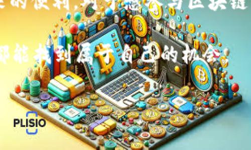 在TP钱包（TokenPocket Wallet）中，BSC是“Binance Smart Chain”的缩写。BSC是由币安（Binance）推出的一条区块链，它与以太坊兼容，支持智能合约，同时也提供更高的交易速度和更低的交易费用。很多用户和开发者选择在BSC上进行交易和开发去中心化应用（DApps）。

### BSC的概述

BSC是什么？
Binance Smart Chain（BSC）是币安推出的区块链平台，旨在提供与以太坊兼容的智能合约功能。它通过一种双链架构，与币安链（Binance Chain）并行运行，使得用户可以在不同的区块链之间自由转账。BSC的目标是创造一个高效、便捷的区块链生态，以便用户可以构建去中心化金融（DeFi）应用以及其他区块链项目。

BSC的优势
BSC的出现为用户提供了许多优势，以下是其中的一些：
ul
    listrong低交易费用：/strongBSC的交易费用远低于以太坊，用户在进行交易时可以节省成本。/li
    listrong快速的交易确认：/strongBSC的区块生成速度很快，交易确认时间通常在几秒钟之内。/li
    listrong兼容性：/strongBSC与以太坊的虚拟机（EVM）兼容，开发者无缝迁移其以太坊应用至BSC。/li
    listrong丰富的生态系统：/strongBSC上涌现出大量DeFi项目、NFT平台和其他创新应用，形成一个活跃的生态圈。/li
/ul

BSC的应用场景
在BSC上，许多应用场景正在蓬勃发展。例如，去中心化交易所（DEX）如PancakeSwap允许用户进行无缝的加密货币交换；还可以通过流动性提供、质押等方式获得奖励。此外，NFT的兴起也让BSC成为了许多艺术家和创作者展示和交易其数字作品的平台。

### 可能相关的问题

#### 问题1：TP钱包与BSC的关系?

TP钱包如何支持BSC？
TokenPocket钱包作为一个支持多链的去中心化钱包，允许用户在BSC上进行各种操作。用户可以在TP钱包中轻松添加BSC网络，并管理其在这一链上的资产。通过TP钱包，用户不仅可以发送和接收BSC代币，还可以访问基于BSC的应用和服务。

真心觉得，TP钱包的操作界面友好，让用户无障碍体验到BSC的便利。用户只需简单操作便可切换到BSC网络，即可立即开始交易，参与DeFi或NFT项目。此外，TP钱包的私钥管理和安全功能，让用户对其资产安全更加安心。

#### 问题2：使用BSC时需要注意什么？

在BSC上交易的注意事项
虽然BSC提供了许多优势，但在使用时也需要留意以下几点：
ul
    listrong智能合约风险：/strong由于BSC上有大量的去中心化应用和项目，有些可能存在安全隐患。用户在进行投资时，一定要调查清楚项目的背景和代码安全性。/li
    listrong流动性风险：/strong在去中心化交易平台上，流动性不足可能会导致交易失败或滑点增加，用户需谨慎选择交易时机。/li
    listrong代币安全：/strong在BSC上，有些代币可能无法如预期一样在其它平台上流通，投资前需了解代币的流通情况。/li
    listrong注意网络拥堵：/strong如果BSC网络拥堵，交易需要的时间可能会延长，导致用户体验下降。/li
/ul

有点遗憾的是，虽然BSC具备了许多优势，但在使用过程中如遇到问题，及时向社区或技术支持求助是相当重要的。多加小心是投资中不可或缺的一步，尤其在去中心化的环境中。

### 结论

Binance Smart Chain以其高效性、低成本以及兼容性而受到用户的广泛关注，TP钱包为用户提供了便捷的入口，使得更多人能够体验到BSC带来的便利。对于想参与区块链生态的用户来说，了解BSC及其在TP钱包中的应用是非常必要的。

在进入这个快速发展的区块链领域时，保持对新趋势的关注，谨慎而明智地进行投资，无疑是获得成功的关键。希望每一位用户在这个崭新领域中都能找到属于自己的机会。

如果你对这篇文章或者BSC有任何疑问，请随时提出，我们可以一起深入探讨。