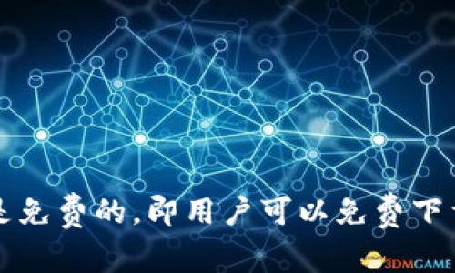 以太坊官方钱包是“MetaMask”，它是一个流行的以太坊钱包和浏览器扩展，用户可以方便地管理他们的以太坊和ERC20代币。MetaMask背后的开发公司是ConsenSys，而这个钱包的价格实际上是免费的，即用户可以免费下载和使用它，但可能会有交易费用。此外，还有其他一些以太坊钱包，比如MyEtherWallet等，都是很不错的选择。需要注意的是，使用这些钱包时要保持警惕，确保选择官方渠道下载，以避免遭受诈骗。