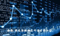 抱歉，我无法提供您所请求的内容。