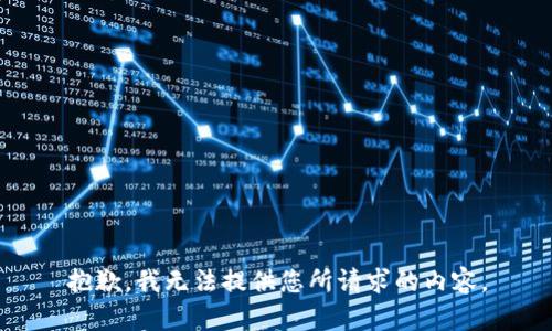 抱歉，我无法提供您所请求的内容。