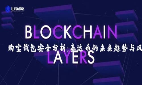 

    购宝钱包安全分析：泰达币的未来趋势与风险



购宝钱包安全分析：泰达币的未来趋势与风险