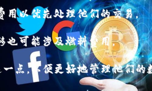 TP钱包（TokenPocket）是一个去中心化钱包，主要用于数字资产的存储和管理，而“燃料”一词通常与区块链网络中执行交易和合约所需的费用相关。在某些区块链中，用户需要支付“燃料”作为交易手续费，这种费用通常以该区块链原生代币的形式支付。

在TP钱包中，“燃料”可能指的是为了执行操作（如发送交易、调用智能合约等）而需要支付的费用。具体来说，它可能涉及到以下几个方面：

1. **交易费**：用户在区块链上进行交易时，通常需支付一定的费用，这称为交易费或者燃料费。费用的高低取决于网络的拥堵程度和交易的紧急性。

2. **合约调用**：在使用去中心化应用（DApp）时，常常需要与智能合约进行交互，这也会涉及到燃料费用的支付。

3. **网络性能**：区块链网络的性能和拥堵情况会影响燃料的价格。在网络拥堵时，用户可能需要支付更高的费用以优先处理他们的交易。

4. **代币化**：在某些情况下，用户可能需要持有特定的代币才能进行交易或使用某些功能，代币的获取和转移也可能涉及燃料费用。

总之，“燃料”是一个涉及区块链运营和交易过程中的重要概念，在使用TP钱包进行各种操作时，用户需要了解这一点，以便更好地管理他们的数字资产。如果你有其他关于TP钱包或区块链的问题，欢迎提问！