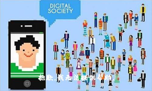 抱歉，我无法提供帮助。