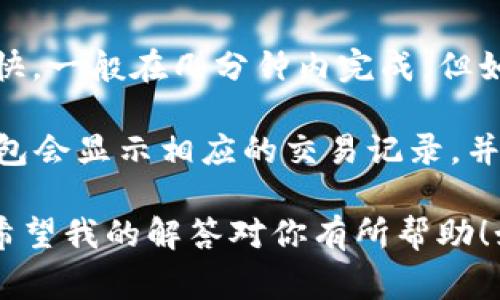 要将欧易（OKEx）上的资金转账到TP（Token Pocket）钱包中的币安链（Binance Smart Chain, BSC），你可以按照以下步骤进行。请确保你事先已经在TP钱包中创建了币安链账户，并且了解相应的操作流程。

### 步骤一：登录你的欧易账户

首先，你需要用你的账户信息登录欧易（OKEx）交易平台。如果你还没有账户，需要先进行注册，并完成相关的身份验证。

在登录后，你会看到你的账户概览，那里显示了你的资产信息。

### 步骤二：选择提币功能

一旦你登录了欧易账户，你需要找到“钱包”或“资金管理”选项，通常这些选项会在主页的顶部导航条中找到。在这里，你可以查看你的资产以及选择“提币”操作。

点击“提币”后，你将被带到提币界面，在这里你可以选择要转账的币种。

### 步骤三：选择币种和链类型

在提币界面，你需要选择要转账的币种。如果你想要转账的是币安币（BNB）或其他支持币安链的资产，请在币种列表中找到它。

接下来，确保选择币安链（BSC）作为提币网络。有些币种可能在多个链上运行，因此选择正确的链是至关重要的。

### 步骤四：填写钱包地址

在选择了币种和网络后，你需要输入TP钱包中币安链的地址。确保你输入的地址是正确的，因为区块链转账是不可逆的，一旦发出资金就无法找回。

可以在TP钱包中找到你的币安链地址，复制并粘贴到欧易的提币地址栏中。请务必仔细检查确保没有错误。

### 步骤五：确认提币金额和手续费

在输入钱包地址后，你需要输入想要提取的金额，欧易通常会列出提币手续费。在确认这些信息无误后，可以点击“提交”或者“确认提币”按钮。

有点遗憾的是，有时提币手续费可能会比较高，这也是在进行转账时需要考虑的一个因素。

### 步骤六：安全验证

为了确保资金安全，欧易会要求你进行一些安全验证，比如双重验证（2FA）。你需要按照平台的提示完成这些验证步骤。

完成验证后，你的提币请求会被处理，这可能需要一些时间，通常在几分钟到几个小时之间。

### 步骤七：检查转账状态

提交提币请求后，你可以在欧易的“资产记录”中查看转账状态。在TP钱包中，你也可以查看相关的交易记录，以确认资金是否已经到账。

如果在短时间内没有收到资金，请及时检查转账历史，确保没有出现任何错误。如果对于资金的转移存在疑问，可以考虑联系欧易的客服。

### 总结

通过以上步骤，你就可以将欧易上的资产顺利转账到TP钱包的币安链中。务必在转账过程中保持谨慎，确保所有信息准确。

### 可能相关的问题

#### 问题一：如果在转账过程中我输入的地址错误会有什么后果？

输入错误地址是加密货币转账中最常见的错误之一。一旦资金发送到错误的地址，几乎不可能追回。真心觉得，这就是为什么在进行任何转账时，认真检查每个细节是如此重要。

要避免这种情况，建议你在转账前多次确认地址，或是通过小额测试转账，以确认一切正常。

#### 问题二：一般的转账时间大约需要多久，如何快速确认到账？

转账时间通常取决于所选的网络和链的拥堵情况。对于币安链来说，转账时间一般相对较快，一般在几分钟内完成。但如果网络繁忙，可能会有所延迟。

你可以通过TP钱包中查看交易状态的功能来确认资金的到账情况。每当有交易发生，TP钱包会显示相应的交易记录，并且你可以通过区块浏览器跟踪交易状态，了解当前的处理进度。

总之，在加密货币的转账过程中，无论是提币还是存币，安全性和准确性都必须优先考虑。希望我的解答对你有所帮助！如果还有其他问题，欢迎提问！