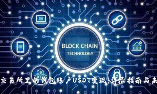 如何将交易所里的钱包账户USDT变现：详尽指南与未来趋势