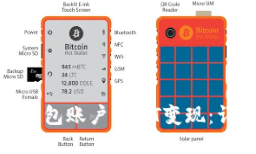 如何将交易所里的钱包账户USDT变现：详尽指南与未来趋势