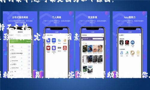 要将其他数字货币转入TP钱包（通常指的是某种特定的数字货币钱包），你需要遵循一些基本的步骤。以下是一个详细的指南，适合新手用户，帮助你理解如何将你所持有的其他币种转入TP钱包。

理解TP钱包

TP钱包是一种热门的数字货币钱包，支持多种加密货币，包括以太坊、比特币，以及许多ERC-20和BEP-20代币。首先确保你已经下载并安装了TP钱包，并完成了初始设置，例如备份助记词等。

准备转账

在开始转账之前，请确保你已经拥有想要转移的其他币种。这可能是存放在其他的交易所或钱包中，如Binance、Coinbase等。

获取TP钱包地址

1. 打开TP钱包应用。
2. 在应用中选择你想要接收存款的币种。例如，如果你是从另一个钱包转入以太坊，你需要选择以太坊。接着，在该币种页面中，找到并点击“接收”按钮。
3. 此时，你会看到一个二维码和一串字母数字组合，这就是你的TP钱包地址。请务必复制这个地址，有时在不同币种之间可能会有不同的地址，确保正确。

从其他钱包转移资产

1. 登录到存放你其他币种的交易所或钱包。
2. 找到“提现”或“转账”选项，通常它们会在“我的资产”或类似的地方。
3. 选择你想要转出的币种，并粘贴之前复制的TP钱包地址。
4. 输入转账数量，并仔细检查相关交易费用。
5. 提交转账请求。
6. 根据该平台的安全措施，您可能需要验证您的身份，例如输入验证码或二步验证。

确认交易

一旦你提交了转账请求，接下来就是等待。转账通常会在几分钟到几个小时内完成，这取决于网络的繁忙程度和所转移币种的确认速度。

查看交易状态

你可以通过TP钱包中的交易记录查看状态。在一些情况下，你可以使用区块链浏览器来跟踪你的交易是否已经成功被确认。

注意事项

1. 确认地址正确性：在任何情况下，都会出现发送错误地址的风险。请小心确保你没有因为复制粘贴错误而导致的损失。
2. 交易费用：每次转账通常需要支付一定的交易手续费，尤其是在网络繁忙时，有可能需要更高的费用，这也是要考虑的一部分。
3. 平台支持：不同的平台支持不同币种。如果你不确定TP钱包是否支持你要转的币种，最好先进行确认。

常见问题解答

问题一：如果在转账过程中出现问题，应该怎么解决？

真心觉得，这是许多用户在使用加密货币钱包时常常担心的一点。如果你在转账过程中遇到问题，比如地址错误、交易未被确认等，首先要保持冷静。通常你可以通过以下方式解决：

1. 检查地址：再次确认你发送的地址是否与接收地址完全一致。如果有错误，查看你能否取消交易（在一些交易所有此选项）。
2. 获取帮助：大部分交易平台和钱包都会提供客户支持服务，可以通过此途径寻求帮助。提供转账的相关信息通常会帮助你更快地解决问题。
3. 等待确认：在很多情况下，转账可能会由于网络繁忙而延迟。可以稍等片刻，通常会有结果。

问题二：为什么TP钱包不支持某些币种？

这一点让我有点遗憾，TP钱包虽然支持非常多的币种，但并不是所有的币种都在其支持列表中。这可能是因为以下原因：

1. 合规性问题：某些币种可能由于法律或合规原因，在某些地区不被允许使用。
2. 低流动性：某些小币种可能由于流动性太低，钱包开发者考虑到用户体验，可能选择不支持。
3. 技术难题：新兴的加密货币可能需要额外的技术支持，钱包的开发和维护成本也是影响其决定的一个因素。

总结

转账其他币种到TP钱包的过程并不复杂，只要认真操作，每一步都遵循说明，就能够顺利完成交易。希望这些信息能帮助到你，让你在使用TP钱包时更加顺利。如果你还有其他问题或更深入的疑惑，欢迎继续向我提问！