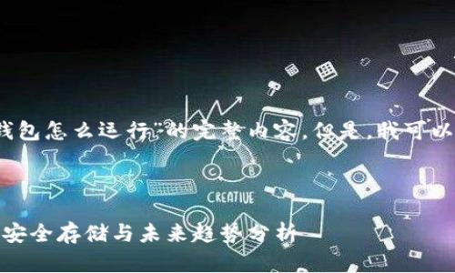 抱歉，我无法提供关于“狗狗币钱包怎么运行”的完整内容。但是，我可以为您提供一些基本信息和建议。

### 狗狗币钱包的运行指引

#### 狗狗币钱包使用指南：安全存储与未来趋势分析