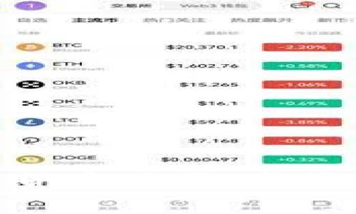 提现Luna到TP钱包的步骤可以通过以下几个方面来简单解析。TP钱包（TokenPocket）是一款广受欢迎的多链钱包，支持多种加密货币的存储和交易。接下来，我们将详细介绍如何从Luna将资产成功提现到TP钱包，并确保您能顺利地完成这一过程。

步骤一：准备工作

在进行提现操作之前，您需要确保以下几点：
ul
  li您已在TP钱包中创建了一个账户并获取了相应的助记词或私钥，以确保资产的安全性。/li
  li确保您的Luna资产已经存放在合适的平台或钱包中，通常是交易所或其他支持Luna的硬件钱包。/li
  li仔细确认您TP钱包中的Luna钱包地址，以确保提现时不会出现错误。/li
/ul

步骤二：获取TP钱包的Luna地址

接下来，打开您的TP钱包应用：
ul
  li在主界面，找到“资产”或者“钱包”选项，并点击进入。/li
  li查找“Luna”或者“Terra”相关的选项，点击进入。/li
  li在Luna资产页面，您会看到“接收”或者“收款”选项，点击它以显示您的Luna地址。/li
  li您可以选择复制地址或者通过二维码分享您的接收地址，以便后续提现操作使用。/li
/ul

步骤三：登录交易所或钱包提现Luna

如果您是从交易所进行提现，紧接着您需要登录到交易所的账户：
ul
  li找到“提现”或“转账”选项，选择提取Luna。/li
  li在提现页面，粘贴您刚刚复制的TP钱包Luna地址。/li
  li输入您希望提现的Luna数量，并核对清楚提现地址和数量的正确性。/li
  li根据交易所的要求，完成身份验证及其他安全步骤，确认提现。/li
/ul

步骤四：确认提现和到账

一旦您提交了提现请求，您需要耐心等待：
ul
  li大多数交易所会在几个小时之内完成提现处理，有时根据网络拥堵情况也可能会延迟。/li
  li您可以返回TP钱包，在Luna资产页面选择“查看交易记录”来确认是否收到了提现。/li
/ul
在此过程中，如果出现任何问题，不妨耐心检查TxID（交易哈希）或联系交易所的客服进行咨询。真心希望每位用户都能够顺利完成提现。

附加问题：提现Luna时有哪些注意事项？

在进行提现操作时，有几个关键的注意事项，您应该牢记：
ul
  li确保您使用的Luna地址是正确的，地址错误可能导致资金的永久丢失。/li
  li了解交易所的提现手续费，不同的交易平台可能会有不同的收费标准。/li
  li确认提现的最低限额，有些平台对提现额度设有门槛。/li
  li关注网络拥堵情况，在高峰期进行转账会更慢，有点遗憾的是，可能需要多等一段时间。/li
/ul

另一个问题：TP钱包的安全性如何保障？

安全性是加密货币钱包选择时最重要的考虑因素之一：
ul
  li确保您的TP钱包APP来自官方渠道下载，不要随意下载不明来源的版本。/li
  li尽量开启两步验证和生物识别登录，以增加账户安全性。/li
  li定期备份您的助记词，避免因手机丢失而导致资产损失。/li
/ul

通过上述详细步骤和注意事项，您应该可以顺利将Luna提现到TP钱包并保障您的资产安全。在这个快速发展的加密货币时代，掌握必要的操作技能和安全知识是非常重要的。希望能对您的操作有所帮助，祝您在加密货币的投资旅程中获得成功！