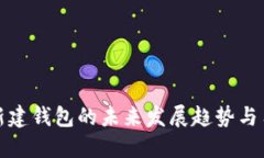 比特币新建钱包的未来发