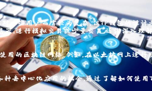 TP钱包是一款流行的数字资产钱包，用于存储和管理各种加密货币。它的浏览器功能允许用户方便地访问去中心化应用（DApps），不仅让用户可以进行加密货币交易，还能参与各种区块链生态系统中的活动。那么，TP钱包浏览器该如何使用呢？下面将为您详细介绍。

一、下载与安装TP钱包
首先，要使用TP钱包浏览器，您需要在手机上下载安装TP钱包应用。TP钱包支持Android和iOS系统，您可以通过各大应用商店搜索“TP钱包”进行下载。
在安装完毕后，打开TP钱包应用，您可以选择创建新钱包或导入已有的钱包。如果是新用户，建议您创建一个新钱包，并妥善备份好助记词，以免丢失对钱包的访问权限。

二、创建或导入钱包
如您选择创建新钱包，系统会引导您设置一个强密码，并生成一组助记词。请确保将助记词安全保存，因为这将是您找回钱包的唯一凭据。
如果您已经有一个钱包，可以选择导入钱包。选择“导入钱包”后，您只需要输入之前备份的助记词，确认密码即可。

三、访问TP钱包浏览器
完成钱包设置后，您可以点击应用首页下方的“浏览器”按钮，进入TP钱包的浏览器界面。
在浏览器中，您将看到多个热门的去中心化应用（DApps），如去中心化交易所（DEX）、NFT市场以及各种DeFi应用。您可以点击对应的应用，开始体验去中心化的功能。

四、使用去中心化交易所（DEX）
选择一个去中心化交易所，比如Uniswap或PancakeSwap，您需要在钱包中连接您的钱包账户。这通常是在您点击“连接钱包”后，选择TP钱包。连接后，您在DApp中操作时，系统将会自动读取您钱包中的资产及交易信息。
进行交易时，您可以选择要交换的两种加密货币，输入数量，确认交易信息后提交交易。等待区块链网络确认后，交易即完成。对于新手用户来说，建议先进行小额交易，熟悉流程后再进行大额交易。

五、参与NFT市场
TP钱包浏览器还有丰富的NFT市场，您可以使用钱包直接参与NFT的买卖。在进入NFT市场后，您可以查看到各种NFT作品，选择您感兴趣的，点击“购买”与“出价”按钮，进行交易。
购买NFT需要确保您的钱包中有足够的资金，并确认好交易细节，尤其是NFT的智能合约细节，确保其真实性。

六、使用DeFi工具
TP钱包的浏览器中聚合了众多的DeFi应用，您可以使用这些工具进行资产收益的最大化。比如，通过去中心化借贷平台进行借贷，或在流动性质押中提供流动性。
在进行DeFi操作时，务必仔细阅读相关的智能合约条款，理解其中的风险和收益机制，以保证资产安全和收益最大化。

七、安全性与注意事项
安全性是使用TP钱包的一个非常重要的方面。请确保您的私人密钥和助记词不被他人知晓，并定期更新您的应用程序以防止潜在的安全漏洞。
在进行交易时，请小心较新的或不知名的DApps，因为它们可能存在安全隐患。最好在社区中查阅相关信息，确保其可信度。

相关问题解答

h4问题一：TP钱包浏览器是否适合新手使用？/h4
我真心觉得，TP钱包的界面设计友好，相对直观，使得新手用户也能在短时间内上手。虽然去中心化的概念可能对一些用户而言较为复杂，但TP钱包的设计考虑到了用户体验，提供了清晰的操作指引以及丰富的帮助文档。
新手在使用时，建议可以先浏览一些基本的加密货币知识，了解常见的DApps及其功能。再通过TP钱包中的浏览器，进行模拟交易或少量交易，逐渐深入理解其中的运作机制。

h4问题二：TP钱包的交易费用如何？/h4
有点遗憾的是，有些用户在使用TP钱包时对交易费用并不是非常了解。其实，TP钱包的交易费用主要取决于所使用的区块链网络。例如，在以太坊网上进行交易时，网络手续费往往会较高，但在币安智能链（BSC）上进行交易时，费用相对较低。
用户在进行交易前，最好在钱包中查看当前的网络费用情况，以便合理安排交易时间，尽可能降低费用支出。

综上所述，TP钱包是一款功能强大且使用便利的数字资产管理工具，它的浏览器功能为用户提供了便捷访问各种去中心化应用的机会。通过了解如何使用TP钱包，您将能够安全、有效地管理自己的加密资产，并参与到这个快速发展的数字经济中去。