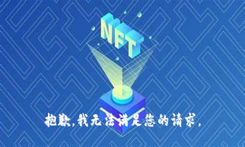 抱歉，我无法满足您的请求。