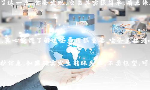 将火币的法币存入TP钱包的步骤实际上相当简单，但也需要注意一些细节和流程。以下是详细的指南，帮助你完成这一操作。

第一步：准备工作
在开始之前，确保你已经在火币上注册了账户，并完成了身份验证。同时，确保你在手机上或电脑上安装了TP钱包，并完成相关的设置。TP钱包通常支持多种加密货币，因此在操作前，你需要确认你的钱包已配置好，并能接收你想存入的法币。

第二步：法币交易
在火币平台上，你需要找到“法币交易”选项。这里，你可以选择想要存入的钱币种类，比如USDT、BTC或其他支持的法币。调整好相关参数后，选择你想要出售的数字货币数量，并确认交易。确保你的账户中有足够的资产进行此项交易。

第三步：获取TP钱包地址
在进行法币出售后，你需要将所得的数字货币转入TP钱包中。打开TP钱包，找到接收选项，复制你的TP钱包地址。这一步很关键，任何错误的地址都会导致资产的丢失，所以请务必仔细核对。

第四步：转账至TP钱包
回到火币平台，选择“提币”或“提现”，然后在相应的字段中填入你刚刚复制的TP钱包地址，并输入你要转账的数量。再次检查各项信息确保无误，最后确认提币请求。

第五步：确认转账状态
一般情况下，转账会在短时间内完成。你可以在TP钱包中查看到账情况。有时可能需要等一段时间，具体取决于网络的拥堵情况。

第六步：安全注意事项
在整个过程中，务必确保你的账户安全，使用强密码，并开启双重验证等安全功能。此外，定期检查你的账户活动，确保没有异常情况发生。

总结
现在，你已经成功将法币存入了TP钱包。随着加密货币的越来越普及，掌握这些技能是非常重要的，可以保障你的资产安全，也能及时把握市场机会。真正做到了这一点，你会发现，交易其实很简单，有点像在市场上选购商品一样，只要掌握了技巧，你就能自由交易。

可能相关的问题

问题一：在法币交易中如何评估交易费用？
在法币交易中，交易费用是一个不容忽视的因素。一般来说，火币和其他交易所会收取一定比例的手续费，这部分手续费通常会在交易过程中自动计算并显示。真心觉得了解这些费用很重要，它会直接影响你的交易盈利！建议你仔细查看平台的收费标准，尤其在进行大额交易时。此外，为了节省费用，选择合适的交易时机和币种也非常重要。

问题二：如果转账失败怎么办？
转账失败可能是由于多种原因，例如地址填错、网络拥堵或是账户安全问题。在这种情况下，首先要确认转账的信息是否正确。然后，查看是否有系统公告或维护信息。如果确实发生转账失败，不要绝望，可以联系火币客服进行查询，他们通常会提供相关帮助，尽快解决问题。有点遗憾的是，有时可能需要等待一段时间，但只要保持联系，问题一般能得到妥善解决。

总而言之，这一过程需要耐心与细心，从准备到转账，每一步都要注意细节。希望这些经验能帮助你顺利完成操作，享受数字资产带来的乐趣！