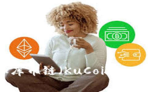 ## 如何在TP钱包中添加库币链（KuCoin Chain）？详解步骤与注意事项
