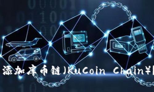 ## 如何在TP钱包中添加库币链（KuCoin Chain）？详解步骤与注意事项