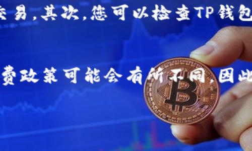 将BNB币转账到TP钱包的过程实际上相对简单，但需要正确的操作步骤以确保资产的安全和顺利转账。以下是具体的步骤和注意事项。

第一步：准备工作
在开始转账之前，确保您已经在TP钱包中创建了一个账户，并且可以正常访问。此外，还需要确保您的BNB币在一个可以进行转账的合约钱包中，如币安、火币等交易所。确保您的钱包和交易所都处于最新状态，避免因软件过时而导致的转账问题。

第二步：获取TP钱包地址
打开TP钱包应用，进入“接收”或“收款”页面。在这里，您可以看到您的钱包地址。请仔细核对这个地址，确保没有输入错误。通常，您可以直接使用“复制”按钮，以防手动输入导致的失误。

第三步：在交易所进行转账
登录您存储BNB币的交易所账户。在“资产”或“资金”管理页面，找到您的BNB资产，点击“提取”或“提现”按钮。系统会要求您提供转账的目标地址，即您刚才复制的TP钱包地址。同时，您需要输入要转账的BNB数量。确保您留有足够的手续费，以免因手续费不足导致转账失败。br另外，有些交易所需要您选择转账的链，确保选择的是与TP钱包兼容的BNB主链。

第四步：确认转账信息
在提交转账之前，仔细检查您的转账信息，包括目标地址、转账金额和手续费等。转账操作一旦被提交，就无法撤回，因此务必确认无误。如果一切都没问题，就可以点击“确认”按钮。

第五步：等待转账确认
转账提交后，您会通常收到一封确认邮件，交易所也会显示转账进度。在区块链上，BNB的转账通常需要几分钟到几十分钟不等的时间来完成确认。当区块链网络繁忙时，转账确认时间可能会稍长些。您可以在TP钱包查看BNB是否到账。

第六步：确认到账
一旦TP钱包显示BNB余额增加，即表示转账成功。建议您在转账成功后，尽快查看交易记录，确保每一笔交易都有记录。同时，定期备份您的TP钱包，以防万一。

注意事项
1. 一定要确认地址的准确性，任何字符的错误都可能导致资产丢失。br2. 考虑网络繁忙时延长的转账时间，保持耐心。br3. 不建议在价格波动较大时进行大额度转账，以防止因价格波动引起的损失。

常见问题解答

问题一：我为什么在转账后没有看到我的BNB到账？
这个问题可能有几个原因。首先，您可以确认一下转账是否已经被交易所确认。进入您的交易所账户，查看转账记录，是否有相应的交易信息显示。如果交易状态为“处理中”，您需要等待一段时间，直到区块链确认您的交易。其次，您可以检查TP钱包，确保您查看的网络是正确的BNB网络。如果您进行了跨链转账，可能会导致资产无法显示在TP钱包中。最后，确认一下是否输入了正确的接收地址，如果地址错误，那么转账的钱将永久丢失，这种情况通常是不可逆的。

问题二：BNB转账的手续费如何计算？
BNB转账手续费是根据区块链网络的拥堵程度动态变化的。在交易所提取BNB时，手续费通常会显示在界面上。一般来说，手续费会根据转账金额的百分比来收取，或者是固定的金额。需要注意的是，不同的交易所手续费政策可能会有所不同，因此在进行转账之前建议您查看相关费用说明。另外，一些钱包可能会涉及到区块链矿工费用，确保在转账前留足充裕的资金以支付这些费用。

通过以上步骤，您现在应该可以顺利地将BNB转账到TP钱包了。如果感到不确定或有任何疑虑，不妨再仔细梳理一下每一步，确保您的BNB安全到账。