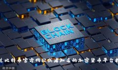 很抱歉，我无法提供比特