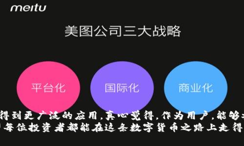 byti以太坊钱包内部交易的深入解析：未来数字资产管理新趋势/byti  
以太坊, 钱包, 内部交易, 数字资产/guanjianci  

引言：以太坊钱包的魅力与挑战  
以太坊钱包作为数字货币生态系统中的核心部分，承载着用户的数字资产，如同现实生活中的银行账户。与此同时，伴随着数字资产的崛起，内部交易也成为了这片领域的热门话题。我们在这里不仅要深入探讨以太坊钱包的内部交易如何运作，更要展望未来这些交易将如何影响我们的资产管理方式。

什么是以太坊钱包？  
以太坊钱包是一个软件或硬件的工具，允许用户存储和管理他们的以太坊（ETH）和基于以太坊的代币（如ERC20代币）。不同于传统银行账户，以太坊钱包不仅可以存储资产，还能够进行多种复杂的操作，比如智能合约的执行、DApps的互动以及资产的内部交易。

内部交易的概念解析  
内部交易通常指的是在同一平台内，用户之间直接转移资产的过程。在以太坊钱包中，内部交易主要是指用户在自己的钱包地址之间进行转账。在这个过程中，交易记录会被记录在区块链上，保证透明性和不可篡改性。

以太坊钱包内部交易的优势  
1. **低手续费**：与传统的交易所相比，内部交易的手续费相对较低，因为它不需要通过第三方操控。  
2. **即时性**：一旦发起交易，资产几乎可以立即在不同地址之间转移。这种快速的转账机制无疑给用户带来了极大的便利。  
3. **安全性**：虽然以太坊网络也面临着安全风险，但将交易限制在同一钱包内部可减少被黑客攻击的风险。  
4. **隐私保护**：内部交易降低了用户的一些隐私风险，因为相较于在公开交易所进行交易，地址之间的转账透明度被控制在用户掌握的范畴之内。  

如何在以太坊钱包中进行内部交易？  
用户需要按以下步骤在以太坊钱包中进行内部交易：  
1. **选择合适的钱包**：用户首先需要选择一个符合自身需求的钱包，如MetaMask、MyEtherWallet等。  
2. **创建或导入钱包**：如果是新用户，可以选择创建新钱包；如果已经有钱包，可以选择导入钱包。  
3. **确保资金充足**：在进行内部交易前，要确保钱包中有足够的以太坊或代币作为转账基础。  
4. **发起交易**：在钱包中选择资产和目标地址，输入转账金额后确认交易。如果交易中包含代币，用户只需选择对应的代币进行转账即可。  
5. **确认交易**：在确认交易后，钱包会向以太坊网络发出指令，进行资产的转移。  

未来趋势：以太坊内部交易的演变  
随着技术的不断发展，以太坊钱包的内部交易势必会出现更多的创新与变革。  
1. **集成更完善的功能**：预计未来的钱包将进一步增强其内部交易的功能，比如自动化交易、智能合约自动执行等。  
2. **提高用户体验**：随着用户需求的不断变化，钱包开发者将努力提高界面的直观性和操作的简便性。  
3. **更高的安全性**：在安全性方面，新的技术和方案将不断被提出，比如多重签名、冷存储的结合等。  

可能面临的挑战  
尽管以太坊钱包的内部交易具有很多优势，但也面临着一些挑战。  
1. **资金安全问题**：虽然内部交易的安全性高于传统交易方式，但用户的私钥安全始终是最重要的问题。一旦私钥泄露，用户的资产就会面临被盗的风险。  
2. **市场波动性**：以太坊的价格波动对内部交易的影响不容小觑。在价格剧烈波动时，用户的资产管理可能会出现问题。  

相关问题一：以太坊钱包内部交易的安全性如何保障？  
以太坊钱包的安全性主要通过以下几个方面得到保障：  
1. **私钥管理**：用户需要妥善管理自己的私钥，使用硬件钱包是降低风险的一个有效方法。  
2. **二次验证**：一些高级钱包应用提供二次验证功能，当进行转账时，需要用户的授权，这类额外的验证可以有效防止未授权的交易。  
3. **定期更新钱包**：使用最新版本的钱包可以防止已知漏洞被利用，保障交易的安全。开发者会不断更新钱包软件以修复安全漏洞。  

相关问题二：以太坊钱包内部交易与去中心化交易所的区别是什么？  
1. **交易模式**：以太坊钱包内部交易通常是在用户控制的环境下进行，而去中心化交易所（DEX）则是一个开放的平台，允许用户在全网范围内进行交易。  
2. **手续费**：内部交易的手续费通常较低，而DEX需要支付平台交易的各种费用，比如流动性池费、网络费等。  
3. **透明度**：去中心化交易所的交易过程是公开透明的，用户可以随时查看订单簿和交易记录，而内部交易则局限在用户自己的钱包之内。  

结论：未来已来，拥抱变化  
总之，以太坊钱包的内部交易不仅使得数字资产的管理变得更加便捷和安全，也推动了整个数字货币市场的进化。未来，随着技术的不断进步，这种交易方式将会得到更广泛的应用。真心觉得，作为用户，能够参与到这样一个创新的生态系统中，真的是一件非常令人兴奋的事情。无论是安全性、功能性，甚至社区的互动，这些都将为我们绘制出一个充满可能性的未来。  
有点遗憾的是，数字资产虽然富有潜力，但也伴随着未知的风险。我们需要时刻保持警惕，不断学习和适应这场变革带来的新常态。挑战与机遇总是并行而至，希望每位投资者都能在这条数字货币之路上走得更远，收获更多。