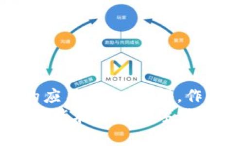 byti以太坊钱包内部交易的深入解析：未来数字资产管理新趋势/byti  
以太坊, 钱包, 内部交易, 数字资产/guanjianci  

引言：以太坊钱包的魅力与挑战  
以太坊钱包作为数字货币生态系统中的核心部分，承载着用户的数字资产，如同现实生活中的银行账户。与此同时，伴随着数字资产的崛起，内部交易也成为了这片领域的热门话题。我们在这里不仅要深入探讨以太坊钱包的内部交易如何运作，更要展望未来这些交易将如何影响我们的资产管理方式。

什么是以太坊钱包？  
以太坊钱包是一个软件或硬件的工具，允许用户存储和管理他们的以太坊（ETH）和基于以太坊的代币（如ERC20代币）。不同于传统银行账户，以太坊钱包不仅可以存储资产，还能够进行多种复杂的操作，比如智能合约的执行、DApps的互动以及资产的内部交易。

内部交易的概念解析  
内部交易通常指的是在同一平台内，用户之间直接转移资产的过程。在以太坊钱包中，内部交易主要是指用户在自己的钱包地址之间进行转账。在这个过程中，交易记录会被记录在区块链上，保证透明性和不可篡改性。

以太坊钱包内部交易的优势  
1. **低手续费**：与传统的交易所相比，内部交易的手续费相对较低，因为它不需要通过第三方操控。  
2. **即时性**：一旦发起交易，资产几乎可以立即在不同地址之间转移。这种快速的转账机制无疑给用户带来了极大的便利。  
3. **安全性**：虽然以太坊网络也面临着安全风险，但将交易限制在同一钱包内部可减少被黑客攻击的风险。  
4. **隐私保护**：内部交易降低了用户的一些隐私风险，因为相较于在公开交易所进行交易，地址之间的转账透明度被控制在用户掌握的范畴之内。  

如何在以太坊钱包中进行内部交易？  
用户需要按以下步骤在以太坊钱包中进行内部交易：  
1. **选择合适的钱包**：用户首先需要选择一个符合自身需求的钱包，如MetaMask、MyEtherWallet等。  
2. **创建或导入钱包**：如果是新用户，可以选择创建新钱包；如果已经有钱包，可以选择导入钱包。  
3. **确保资金充足**：在进行内部交易前，要确保钱包中有足够的以太坊或代币作为转账基础。  
4. **发起交易**：在钱包中选择资产和目标地址，输入转账金额后确认交易。如果交易中包含代币，用户只需选择对应的代币进行转账即可。  
5. **确认交易**：在确认交易后，钱包会向以太坊网络发出指令，进行资产的转移。  

未来趋势：以太坊内部交易的演变  
随着技术的不断发展，以太坊钱包的内部交易势必会出现更多的创新与变革。  
1. **集成更完善的功能**：预计未来的钱包将进一步增强其内部交易的功能，比如自动化交易、智能合约自动执行等。  
2. **提高用户体验**：随着用户需求的不断变化，钱包开发者将努力提高界面的直观性和操作的简便性。  
3. **更高的安全性**：在安全性方面，新的技术和方案将不断被提出，比如多重签名、冷存储的结合等。  

可能面临的挑战  
尽管以太坊钱包的内部交易具有很多优势，但也面临着一些挑战。  
1. **资金安全问题**：虽然内部交易的安全性高于传统交易方式，但用户的私钥安全始终是最重要的问题。一旦私钥泄露，用户的资产就会面临被盗的风险。  
2. **市场波动性**：以太坊的价格波动对内部交易的影响不容小觑。在价格剧烈波动时，用户的资产管理可能会出现问题。  

相关问题一：以太坊钱包内部交易的安全性如何保障？  
以太坊钱包的安全性主要通过以下几个方面得到保障：  
1. **私钥管理**：用户需要妥善管理自己的私钥，使用硬件钱包是降低风险的一个有效方法。  
2. **二次验证**：一些高级钱包应用提供二次验证功能，当进行转账时，需要用户的授权，这类额外的验证可以有效防止未授权的交易。  
3. **定期更新钱包**：使用最新版本的钱包可以防止已知漏洞被利用，保障交易的安全。开发者会不断更新钱包软件以修复安全漏洞。  

相关问题二：以太坊钱包内部交易与去中心化交易所的区别是什么？  
1. **交易模式**：以太坊钱包内部交易通常是在用户控制的环境下进行，而去中心化交易所（DEX）则是一个开放的平台，允许用户在全网范围内进行交易。  
2. **手续费**：内部交易的手续费通常较低，而DEX需要支付平台交易的各种费用，比如流动性池费、网络费等。  
3. **透明度**：去中心化交易所的交易过程是公开透明的，用户可以随时查看订单簿和交易记录，而内部交易则局限在用户自己的钱包之内。  

结论：未来已来，拥抱变化  
总之，以太坊钱包的内部交易不仅使得数字资产的管理变得更加便捷和安全，也推动了整个数字货币市场的进化。未来，随着技术的不断进步，这种交易方式将会得到更广泛的应用。真心觉得，作为用户，能够参与到这样一个创新的生态系统中，真的是一件非常令人兴奋的事情。无论是安全性、功能性，甚至社区的互动，这些都将为我们绘制出一个充满可能性的未来。  
有点遗憾的是，数字资产虽然富有潜力，但也伴随着未知的风险。我们需要时刻保持警惕，不断学习和适应这场变革带来的新常态。挑战与机遇总是并行而至，希望每位投资者都能在这条数字货币之路上走得更远，收获更多。