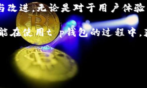 t p钱包是否有网页版？全面解析与使用指南

在当今数字化的年代，虚拟钱包已经成为了我们日常生活中不可或缺的一部分。通过它们，我们可以方便地进行各种交易、管理资产，甚至进行投资。而在众多虚拟钱包中，t p钱包由于其强大的功能和良好的用户体验，受到了广泛的欢迎。但许多用户在使用过程中产生了一个疑问：t p钱包是否有网页版？在这篇文章中，我们将对这个问题进行深入探讨。

t p钱包简述

在深入讨论t p钱包的网页版之前，我们先来简单了解一下t p钱包是什么。t p钱包是一种数字货币钱包，用户可以用它来存储和管理自己的数字货币资产。这种钱包通常提供了多种功能，如转账、收款、查看交易记录，以及市场信息查询等，帮助用户更好地管理他们的数字资产。

t p钱包的优势在于其安全性、易用性和交易速度。在这个迅速发展的数字时代，资产的安全和交易的高效是每个数字货币投资者都非常关注的问题。而t p钱包凭借其强大的技术背景，能够给用户提供更加安全、快速的交易体验。

t p钱包的网页版

对于大多数用户来说，使用手机应用程序随时随地进行交易是非常方便的。然而，随着技术的发展，越来越多的用户也希望能在电脑上进行操作。那么，t p钱包是否提供网页版服务呢？

根据官方的信息，目前t p钱包并没有提供专门的网页版，用户只能通过手机应用进行交易。这对于一些习惯于在电脑上进行操作的用户来说，确实有些遗憾。不过，许多用户选择使用手机应用的理由便是因为其便捷与安全。虽然没有网页版，但手机应用依然提供了非常全面的功能，能够满足大部分用户的需求。

网页版的发展趋势

虽然t p钱包目前没有网页版，但这并不意味着未来不会推出。实际上，随着市场需求的变化和技术的发展，许多钱包都在考虑推出网页版。这一趋势不仅仅是为了迎合用户的需求，更是为了在激烈的市场竞争中占据一席之地。开放网页版的功能，可能会吸引更多的用户使用，提升用户体验。

很多用户在使用时，可能会需要更大的屏幕以及更多的操作选项。而对于投资者来说，他们可能希望能够更方便地进行数据分析和资料查询。因此，推出网页版可能会成为t p钱包未来发展的一个方向。

用户体验与需求

随着科技的不断进步，人们对虚拟钱包的需求也在不断变化。不少用户希望钱包能够提供更多的功能、更加灵活的操作体验，而这些需求在一定程度上推动了钱包的不断进步。虽然t p钱包目前没有网页版，但这并不妨碍我们期待未来的改进。

在讨论t p钱包的用户体验时，我真心觉得，手机应用的设计非常符合现代用户的需求。简洁的界面、直观的操作流程以及强大的安全措施，使得用户在使用过程中能够感到非常顺畅和安心。这些优势也是t p钱包能够在众多竞争对手中脱颖而出的原因之一。

可能的相关问题

在探索t p钱包是否有网页版这个问题时，可能会引发一些与之相关的问题。以下是两个与此相关的问题，我们将逐一详细探讨。

h41. 为什么许多虚拟钱包没有网页版？/h4

这是一个非常有趣的问题，很多用户在提到这一点时可能会感到有些疑惑。其实，许多虚拟钱包选择不提供网页版的原因主要有几个方面。

首先，安全性是一个重要因素。虚拟钱包涉及用户的资金和资产，安全性必须放在首位。手机应用通常在安全设计上能够提供更高级别的保护，尤其是在生物识别和加密方面，这样能够避免许多潜在的网络攻击。而网页版则相对比较容易受到黑客攻击，这无疑会增加用户的风险。

其次，用户体验也是一个考虑因素。很多用户在使用虚拟钱包时，更倾向于使用流量较少、操作简单的应用程序。手机应用可以随时随地使用，提供了极大的便利。而网页版虽然可以提供更大的屏幕和操作空间，但在便携性上则会有所欠缺。

最后，技术成本也是一个因素。维护一个安全的网页版需要更多的技术支持和资源，这对于一些钱包公司来说，可能会增加额外的负担。因此，许多钱包开发商在权衡利弊后，选择了不推出网页版。

h42. t p钱包在安全性方面有哪些保障？/h4

谈到虚拟钱包，安全性自然是用户最为关心的问题之一。t p钱包在这方面有着一系列的保障措施，使得用户能够更加放心地使用。

首先，t p钱包采用了多重加密技术，确保用户的数据信息不容易被窃取。这种加密措施能够有效抵御大多数的网络攻击，保护用户的资产安全。

其次，t p钱包还提供了二次验证功能。在进行大额交易时，用户需要通过短信验证码或其他方式进行确认，这样能够进一步提高安全性。同时，这也能有效防止账户被他人冒用。

此外，t p钱包的后台团队时刻监控着系统的安全情况，一旦发现任何异常都会迅速采取措施，确保用户的安全。此外，t p钱包的用户社区也会定期分享一些安全使用的建议，帮助用户更好地保护自己的资产。

总结

总体来看，t p钱包是一款非常优秀的数字货币钱包，其强大的功能与良好的用户体验吸引了大批用户。虽然目前还没有网页版，但我们依然期待未来的发展趋势与改进。无论是对于用户体验的提升，还是安全性的保障，t p钱包都在不断进行探索和尝试。希望在不久的将来，我们能够看到t p钱包的网页版推出，满足更多用户的需求。

随着数字资产的不断发展，虚拟钱包的技术也在不断更新迭代，对于用户来说，选择一个安全、好用的钱包至关重要。希望这篇文章对您有所帮助，也希望各位用户能在使用t p钱包的过程中，获得更加优质的体验！

t p钱包, 钱包网页版, 数字货币, 用户体验/guanjianci 
t p钱包是否有网页版？全面解析与使用指南