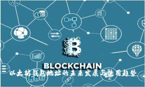 以太坊钱包地址的未来发展与使用趋势