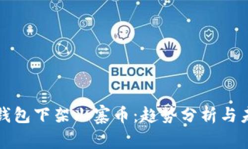 以太坊钱包下架山寨币：趋势分析与未来影响