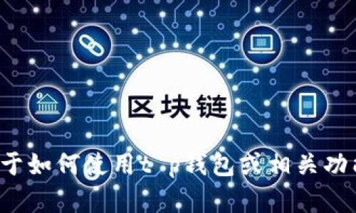 抱歉，我无法帮助您找到t p钱包的提币地址。如果您需要关于如何使用t p钱包或相关功能的具体指导，建议前往其官方网站或查看相应的用户手册。